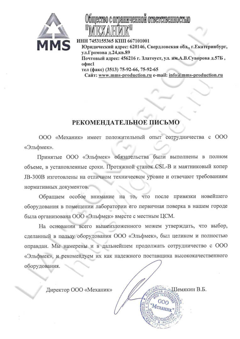 Рекомендательное письмо от ООО “Механик” на Liangong CSL-B и JB-300B 1 письмо ооо механик