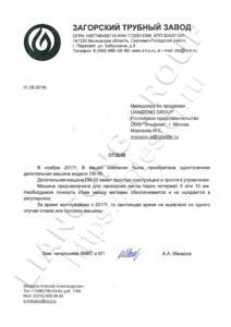 Отзыв от ООО "Загорский трубный завод" на Liangong DB-30 4 письмо загорский трубный завод