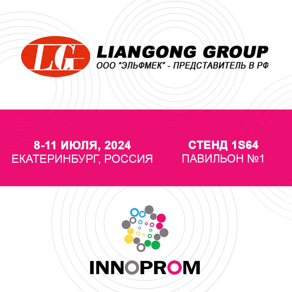 LIANGONG примет участие на выставке ИННОПРОМ 2024 г. Екатеринбург 1 innopom 2024