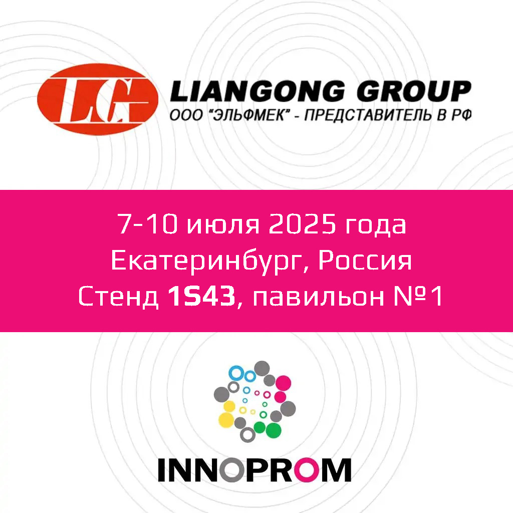 LIANGONG примет участие в выставке ИННОПРОМ 2025 г. Екатеринбург 1 Выставка ИННОПРОМ 2025