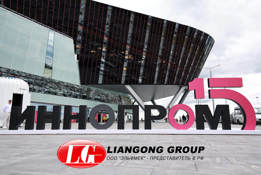 Liangong Group на международной выставке ИННОПРОМ-2025: итоги 1 Liangong Group на выставке ИННОПРОМ-2025