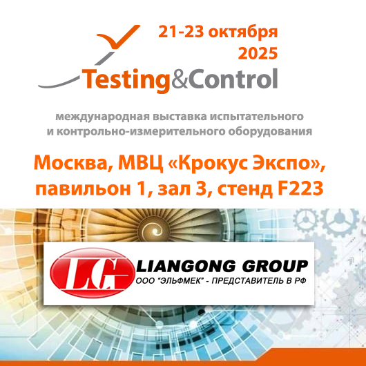Выставка Testing&Control 2025