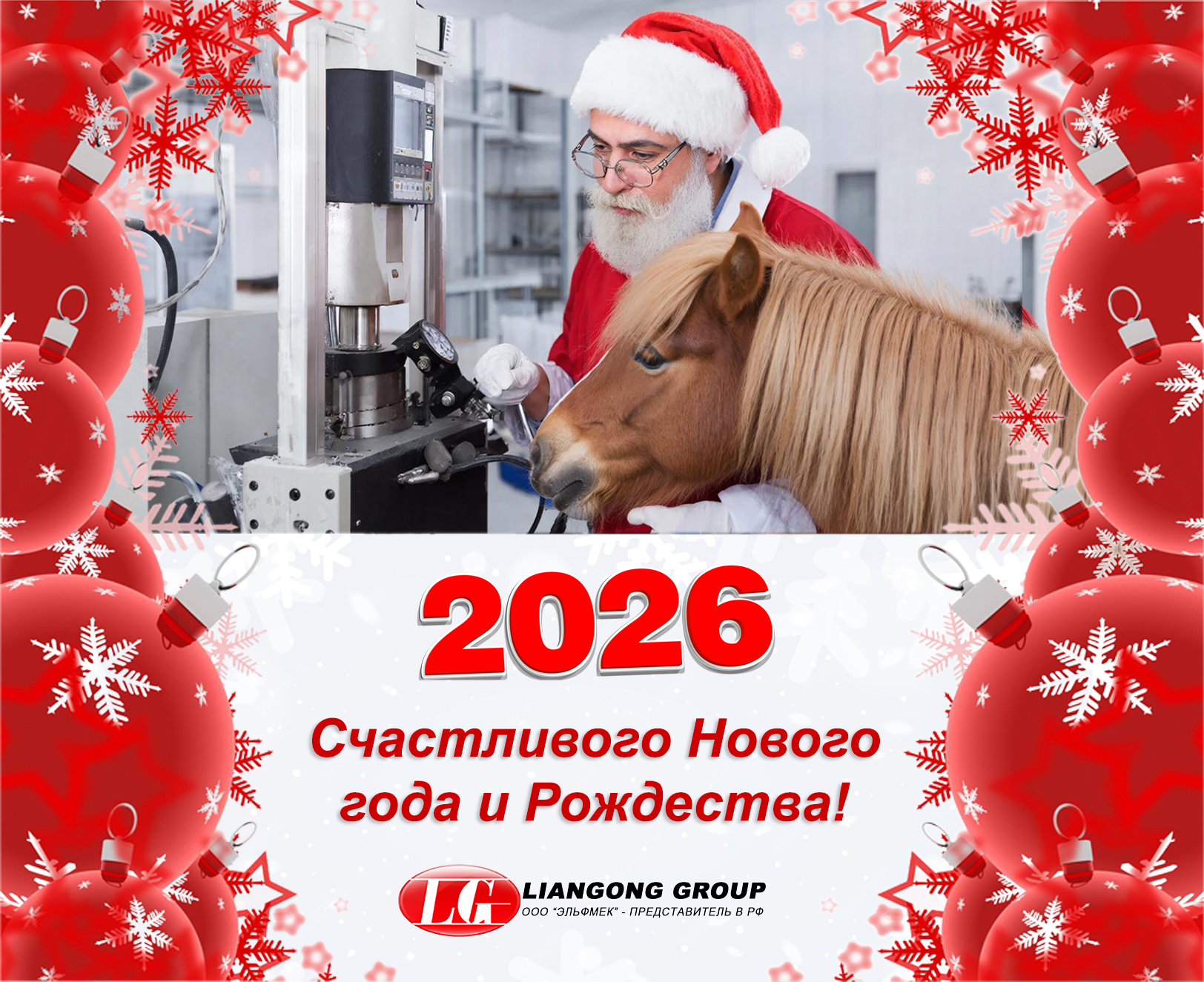 С наступающим 2026 годом! 1 С Новым 2026 годом!